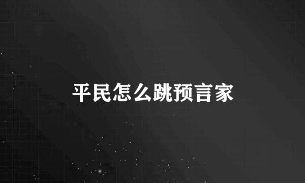 平民怎么跳预言家