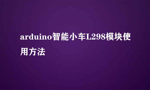 arduino智能小车L298模块使用方法