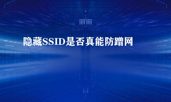 隐藏SSID是否真能防蹭网