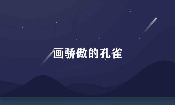 画骄傲的孔雀