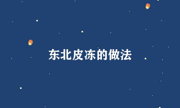 东北皮冻的做法