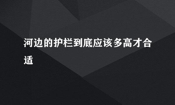 河边的护栏到底应该多高才合适