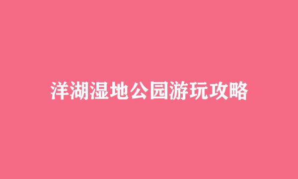 洋湖湿地公园游玩攻略