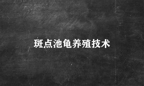 斑点池龟养殖技术