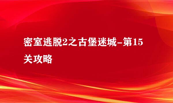 密室逃脱2之古堡迷城-第15关攻略
