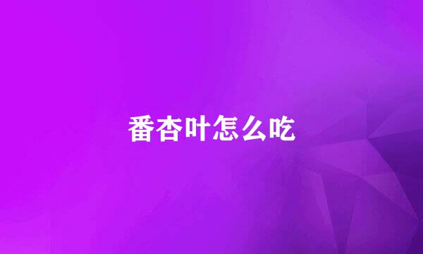 番杏叶怎么吃