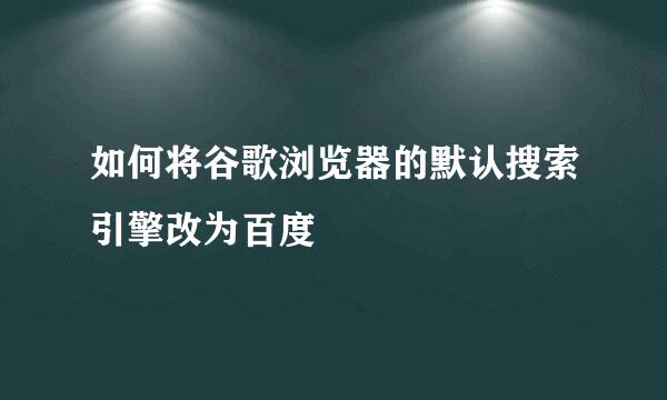 如何将谷歌浏览器的默认搜索引擎改为百度
