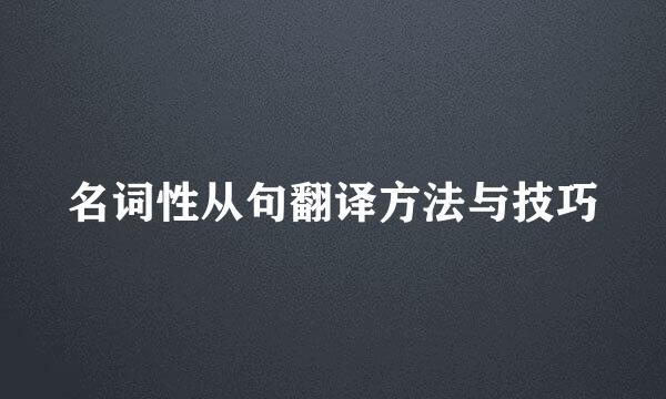 名词性从句翻译方法与技巧