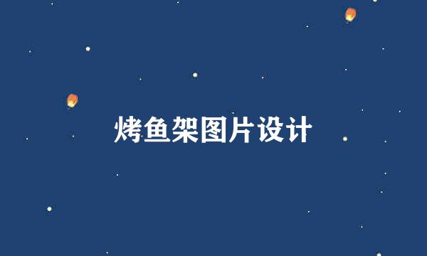 烤鱼架图片设计