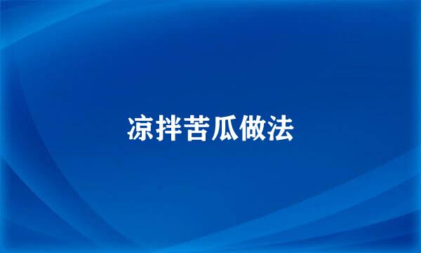 凉拌苦瓜做法