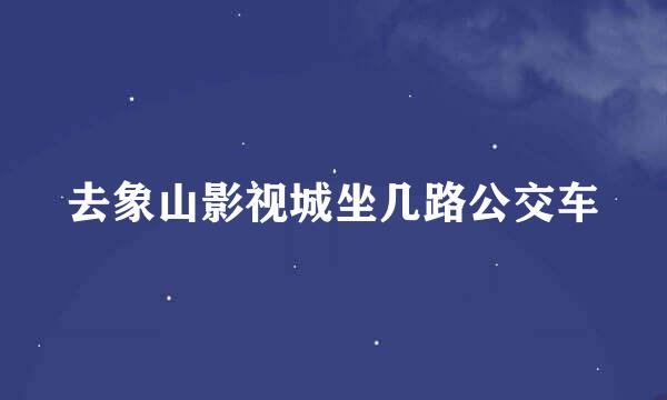 去象山影视城坐几路公交车