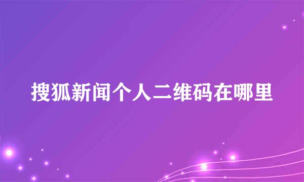 搜狐新闻个人二维码在哪里