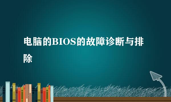电脑的BIOS的故障诊断与排除