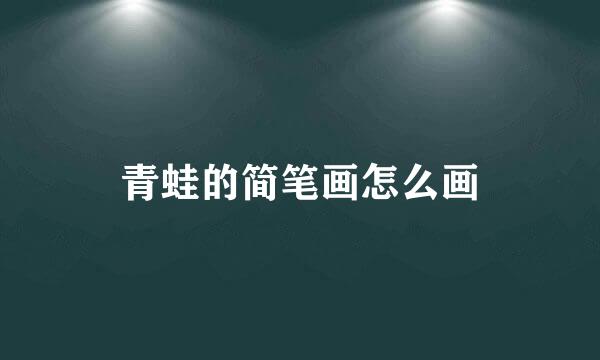 青蛙的简笔画怎么画