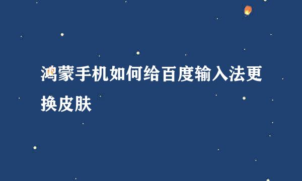 鸿蒙手机如何给百度输入法更换皮肤