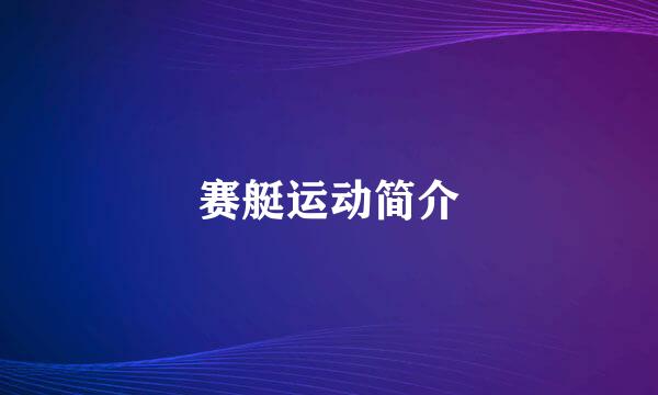 赛艇运动简介
