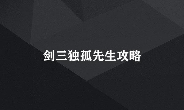剑三独孤先生攻略