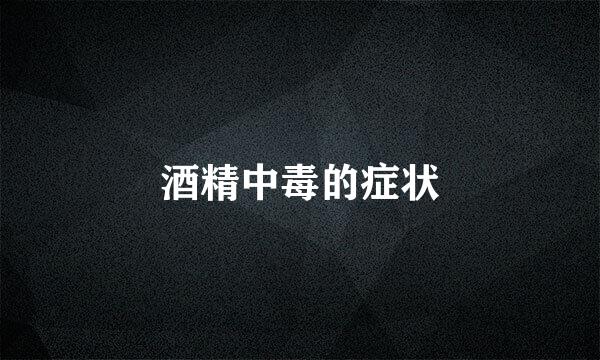酒精中毒的症状