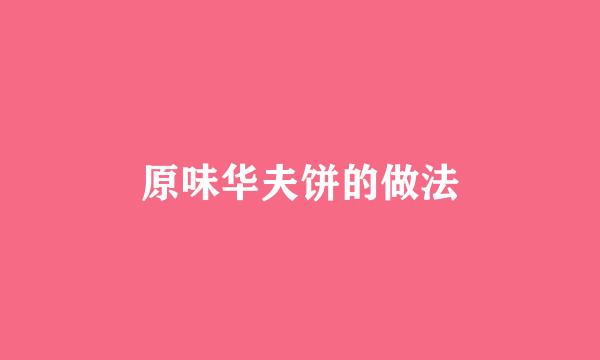 原味华夫饼的做法
