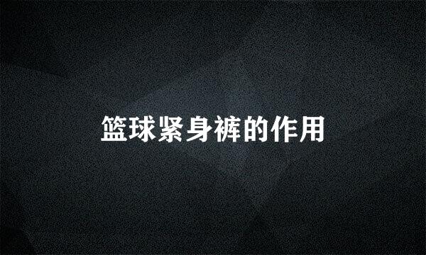 篮球紧身裤的作用