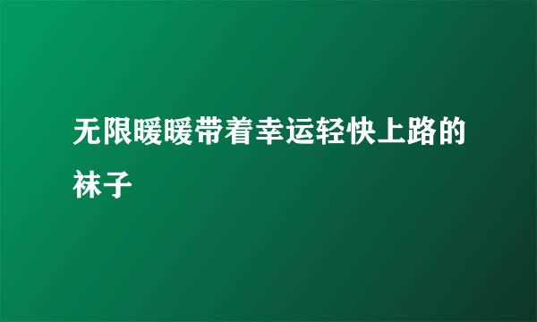无限暖暖带着幸运轻快上路的袜子
