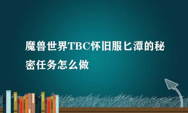 魔兽世界TBC怀旧服匕潭的秘密任务怎么做