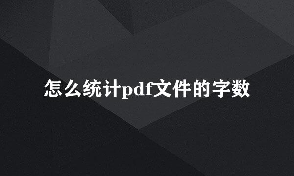 怎么统计pdf文件的字数