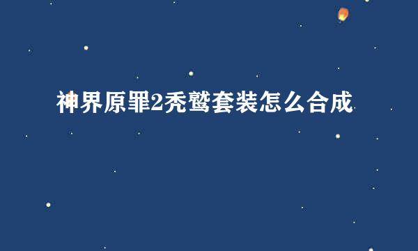 神界原罪2秃鹫套装怎么合成