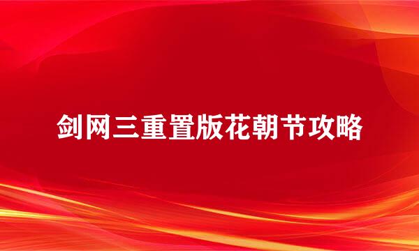剑网三重置版花朝节攻略