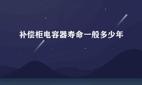 补偿柜电容器寿命一般多少年