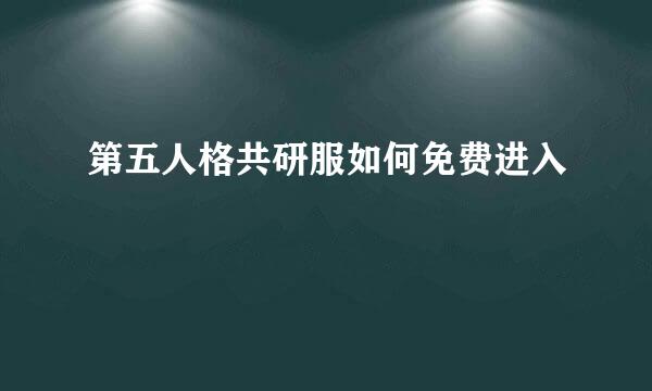 第五人格共研服如何免费进入