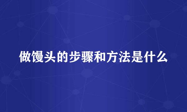 做馒头的步骤和方法是什么