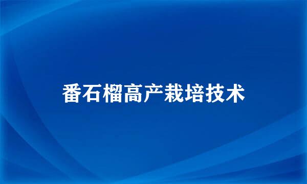 番石榴高产栽培技术
