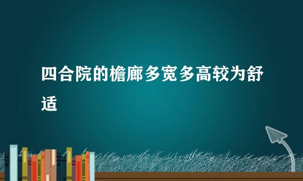 四合院的檐廊多宽多高较为舒适