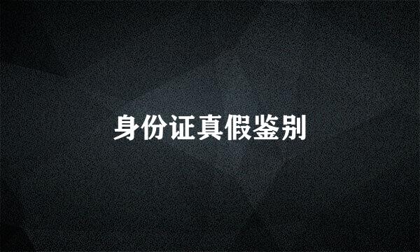 身份证真假鉴别