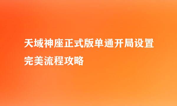 天域神座正式版单通开局设置完美流程攻略