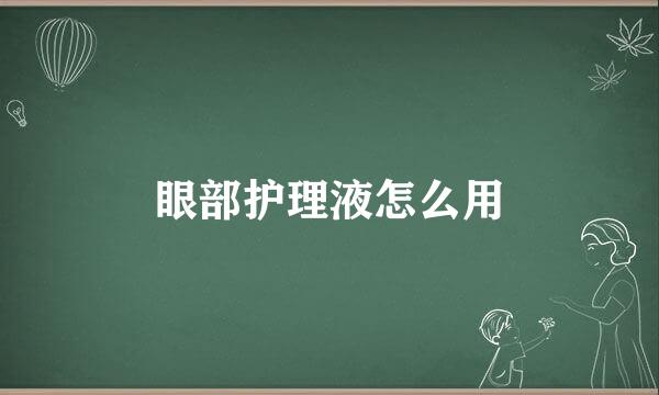 眼部护理液怎么用