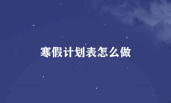 寒假计划表怎么做