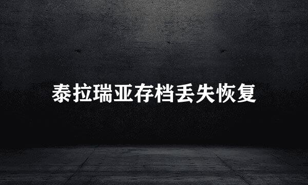 泰拉瑞亚存档丢失恢复