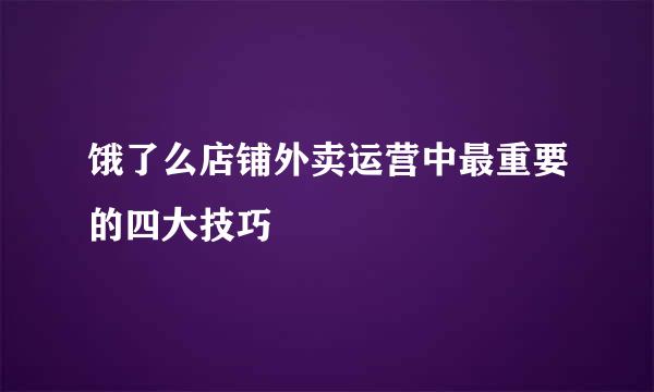 饿了么店铺外卖运营中最重要的四大技巧