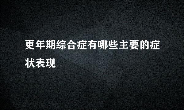 更年期综合症有哪些主要的症状表现