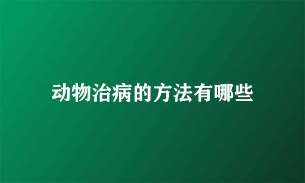 动物治病的方法有哪些