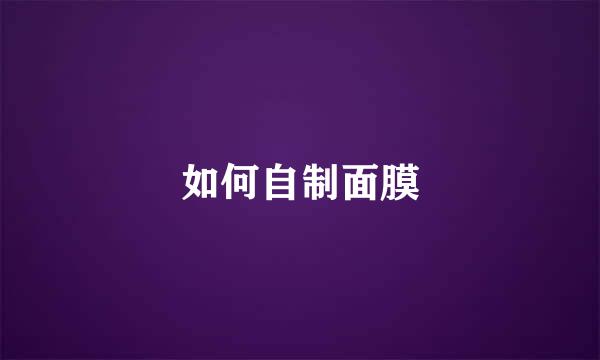 如何自制面膜