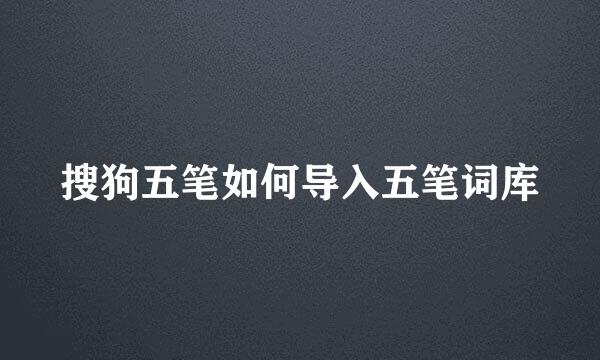搜狗五笔如何导入五笔词库