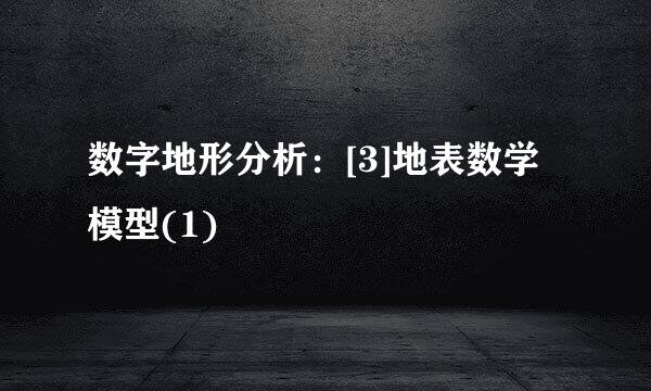 数字地形分析：[3]地表数学模型(1)