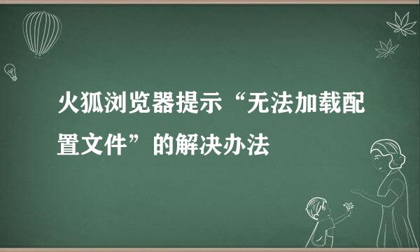 火狐浏览器提示“无法加载配置文件”的解决办法