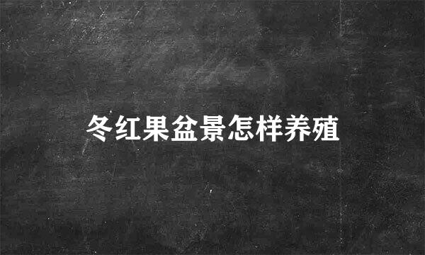 冬红果盆景怎样养殖