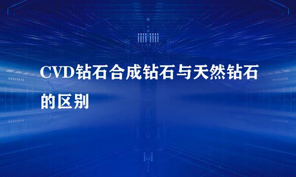 CVD钻石合成钻石与天然钻石的区别