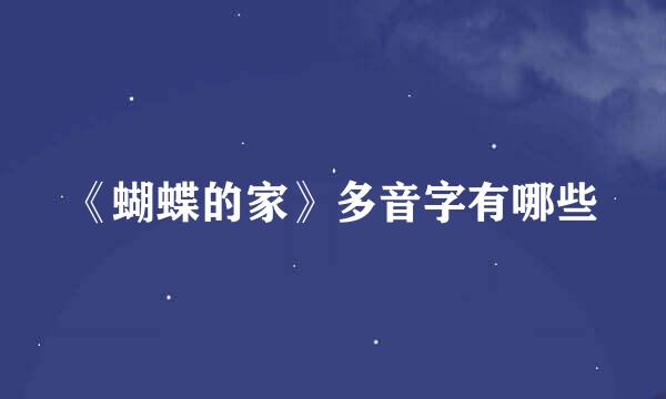 《蝴蝶的家》多音字有哪些