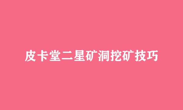 皮卡堂二星矿洞挖矿技巧